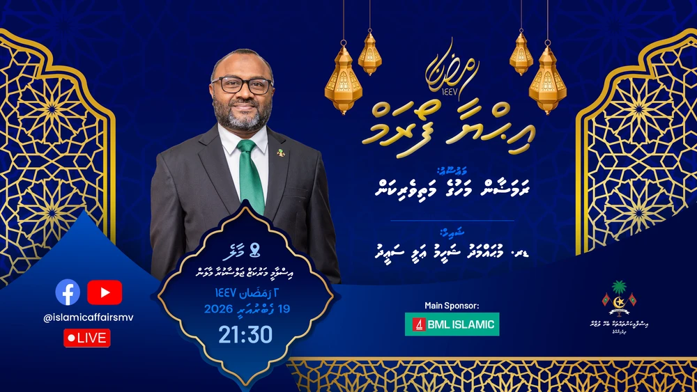 photo for ފުރަތަމަ އިޙްޔާ ފޯރަމް މިރޭ، ތަޤުރީރު ކުރައްވާނީ ވަޒީރު ޑރ. މުޙައްމަދު ޝަހީމް އަލީ ސަޢީދު!